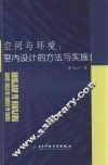 空间与环境  室内设计的方法与实施