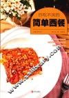百吃不厌的简单西餐