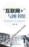互联网+与图书馆