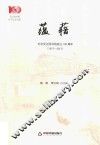 蕴籍  纪念吴江图书馆成立100周年  1917-2017