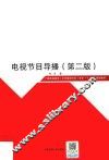电视节目导播  第2版