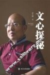 文心探秘