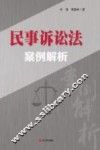 民事诉讼法案例解析