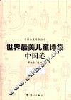 世界最美儿童诗集  中国卷