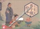 弟子规绘本  精装版