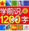 学前识1200字  提高篇