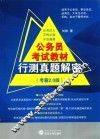 公务员考试教材  行测真题解密  考霸2.0版