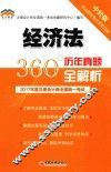 2017年度注册会计师全国统一考试  历年真题360°全解析  经济法