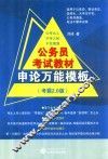 公务员考试教材  申论万能模板  考霸2.0版