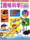 孩子的趣味科学大百科  鸟儿天堂  美绘注音