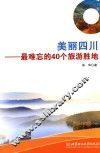 美丽四川  最难忘的40个旅游胜地