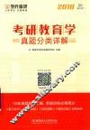 考研教育学真题分类详解  2018