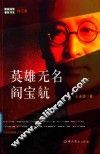 英雄无名  阎宝航