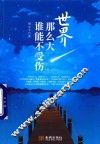 世界那么大谁能不受伤