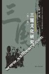 三国文化研究  第2辑