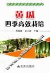 蔬菜四季栽培新技术丛书  黄瓜四季高效栽培