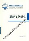群舒文化研究