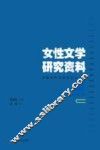 女性文学研究资料