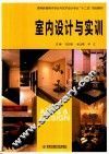 室内设计与实训