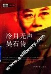 冷月无声吴石传