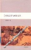 经史之学与两宋文学