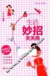 生活妙招天天用