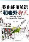 我也能用英语和老外聊天