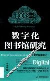 数字化图书馆研究
