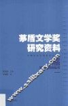 茅盾文学奖研究资料