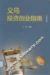 义乌投资创业指南  英汉对照