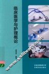 临床医学与护理概论