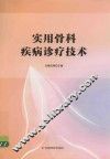 实用骨科疾病诊疗技术