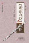 《黄帝内经》通释  第3版