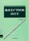 临床妇产科疾病诊疗学