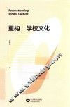 重构学校文化