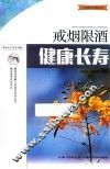 戒烟限酒  健康长寿
