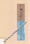 广州文史资料  第81辑