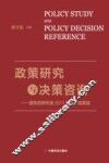 政策研究与决策咨询  国务院研究室2017年调研成果选