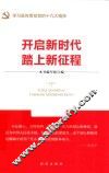 开启新时代  踏上新征程