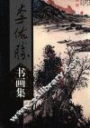 李佑胜书画集