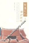 聚落文化保护研究  第三届两岸大学生闽南聚落文化与传统建筑调查夏令营论文集