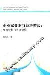 企业家资本与经济增长：理论分析与实证检验