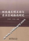 环东海文明互动与东亚区域格局研究