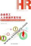 企业员工人力资源开发引论  基于企业员工人力资源开发与创新能力培育研究