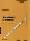 水利企事业单位财务管理实务