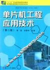 单片机工程应用技术