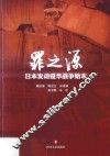 罪之源  日本发动侵华战争始末