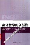 翻译教学的创新性与前瞻性体系研究