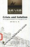危机与出路  《印度之行》的生态主义研究