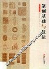 篆刻基础与技法